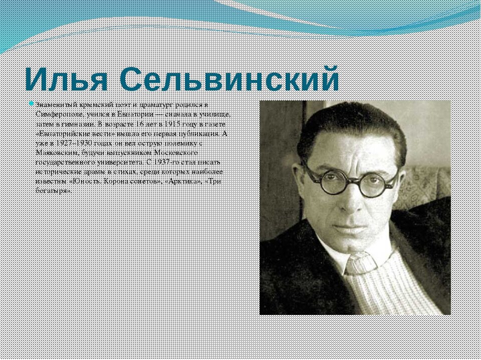 Крымов стихи. Илья Сельвинский поэт. Знаменитые люди Крыма Илья Сельвинский. Сельвинский стихи. Сельвинский Илья Львович стихи.