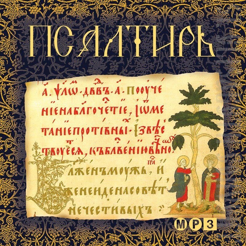 Псалмы на славянском. Псалтырь Свято Елисаветинский монастырь. Псалтирь древняя. Книга псалмов. Первый Псалтырь.