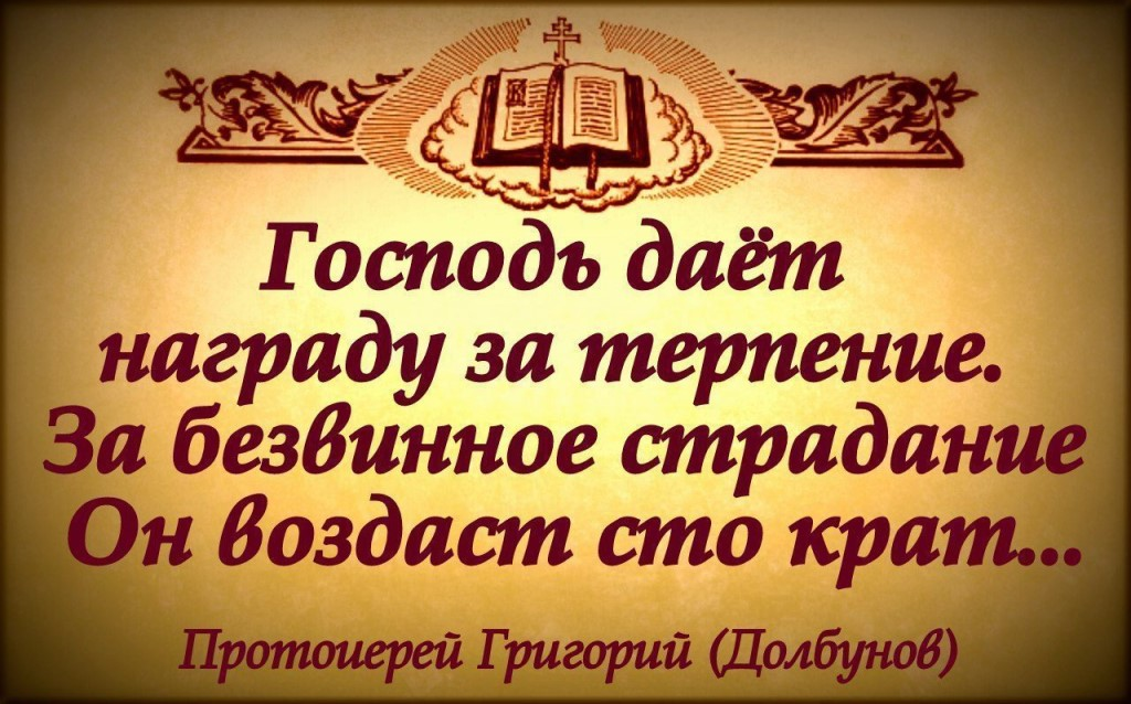 Господь скоро. Бог воздаст каждому по делам его. Господь дает терпение. Господь любит терпеливых. Божье терпение.