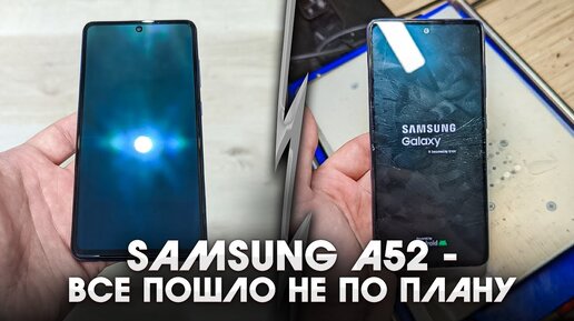 Samsung A52-  Первый блин комом. Замена стекла и поляризатора/ Samsung A52 Glass replacement.