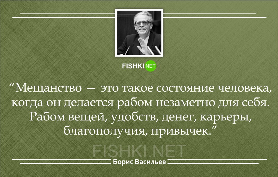 Мещанство простыми словами. Борис Васильев цитаты. Цитаты Бориса Васильева. Шолохов цитаты. Цитаты про мещанство.