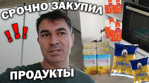 Срочно закупил продукты. Цены растут как на дрожжах в Турции