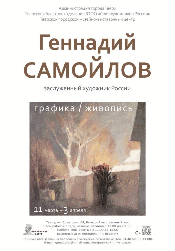 Твери на выставке покажут картины разных лет заслуженного художника Геннадия Самойлова