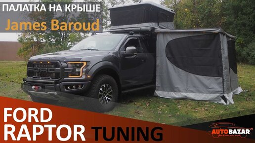 Палатка на крыше авто: 2019 Ford Raptor James Baroud/Тюнинг Форд Раптор. Авто для оффроад