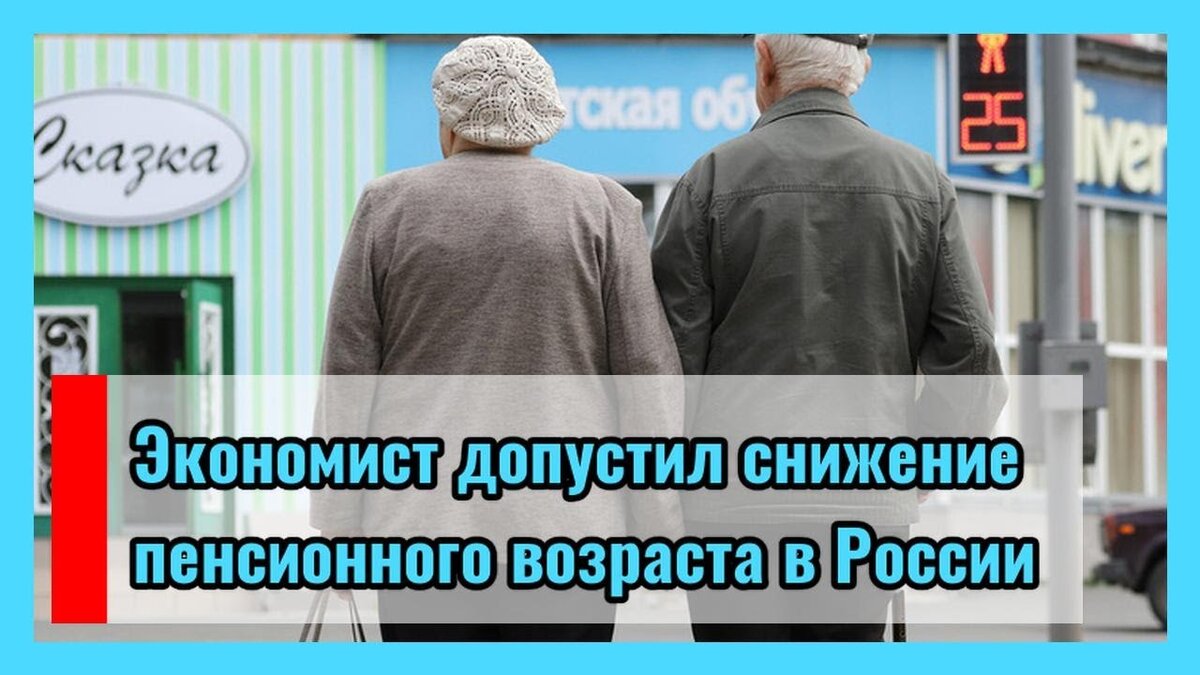 Пенсионный возраст понизят последние новости