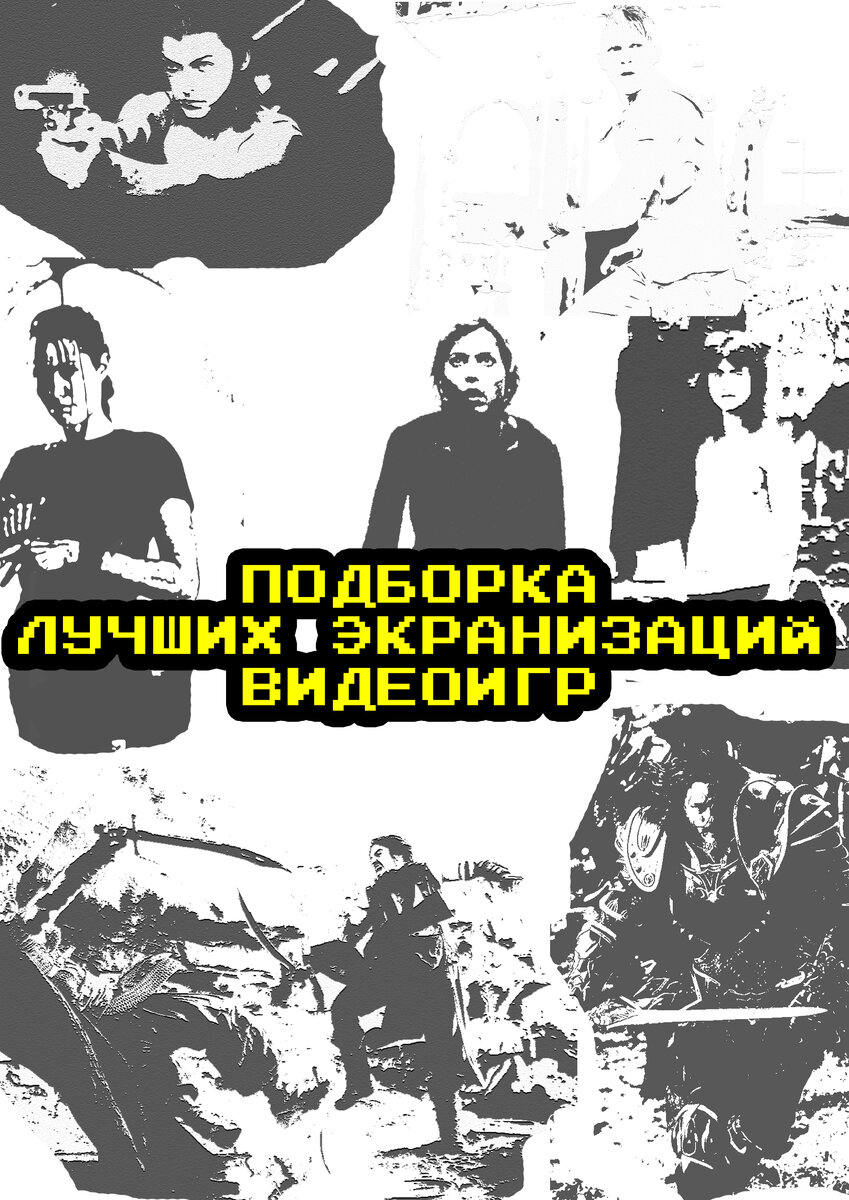 Подборка лучших экранизаций видеоигр (обложка)