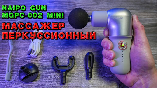 Массажер перкуссионный Naipo Gun MGPC 002 Mini