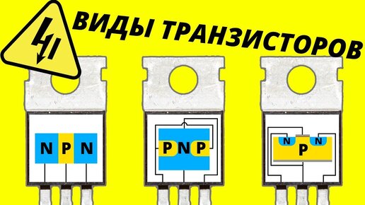 Виды транзисторов NPN PNP MOSFET JFET