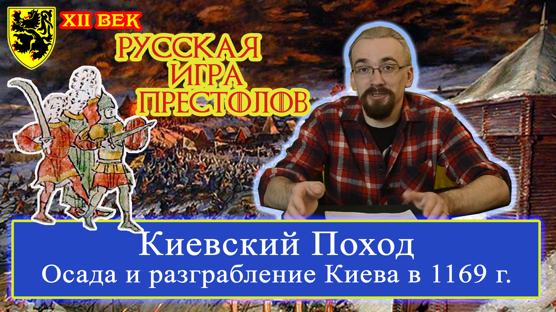 Киевский поход. Осада и взятие Киева 8 марта 1169 г. РУССКАЯ Игра Престолов  | Вальтер ван Капеллен | Дзен