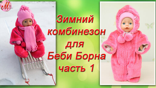 Как сшить куртку кукле Baby Born. How to sew a jacket for a doll.