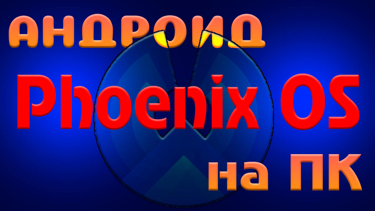 Андроид на ПК. Подробная установка PhenixOS. | Данил прохождение игр | Дзен