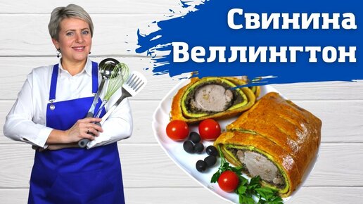 Мясо Веллингтон, очень праздничный, красивый и вкусный рулет!