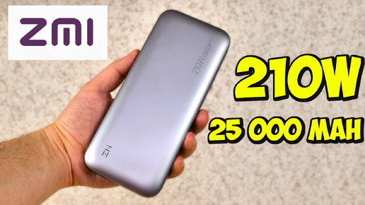 ⚡ БЕШЕННЫЙ ПОВЕРБАНК НА 210 ВАТТ 👉 ZMI 210W 25000mAh QB826G