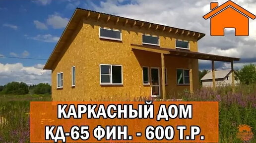 Kd.i: Каркасный дом КД-65 фин. 600тр.