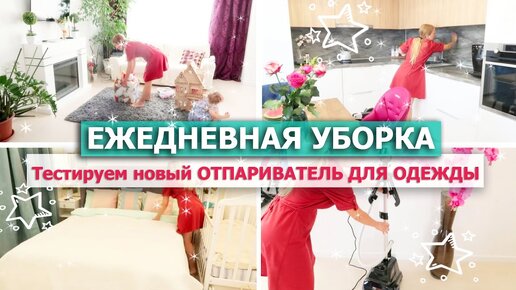 ЕЖЕДНЕВНАЯ УБОРКА квартиры 🧺😲Новый ОТПАРИВАТЕЛЬ для ОДЕЖДЫ 💖УЮТНАЯ МОТИВАЦИЯ на УБОРКУ 👌Вкусный ужин