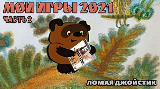 Ломая Джойстик 2021 (часть2)