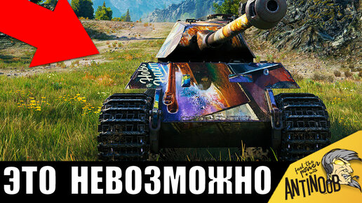 Это просто НЕРЕАЛЬНО! Шотный 1 против 8! Никто не ожидал подобного в World of Tanks!