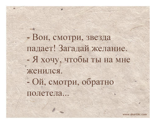 Сильное желание есть 5 букв. Цитаты про загадывание желаний. Загадай желание высказывания. Анекдот про звезду. Загадай желание цитаты.