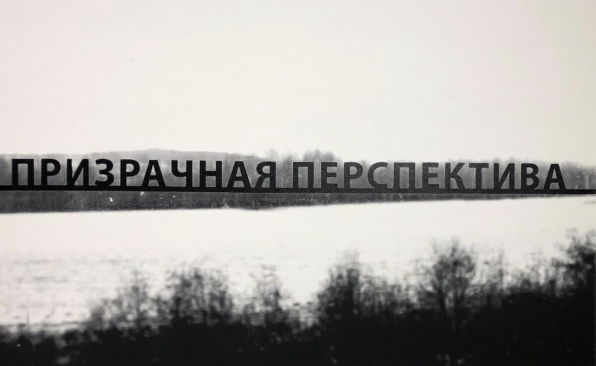 Иван Симонов «Призрачная перспектива», 2020