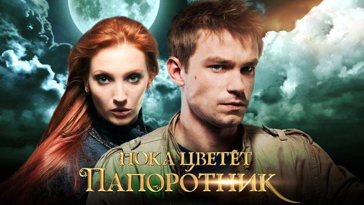 Пока цветёт папоротник (сериал) (Пока цветёт папоротник (сериал: 1 сезон))