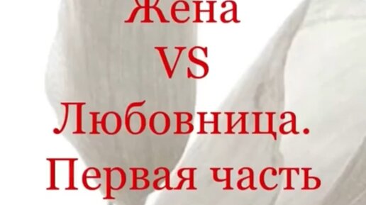 Ни сестра ни дочка стих. Она жена а я любовница. Она жена а я любовница. Самая хреновая жена. Она жена а я любовница.