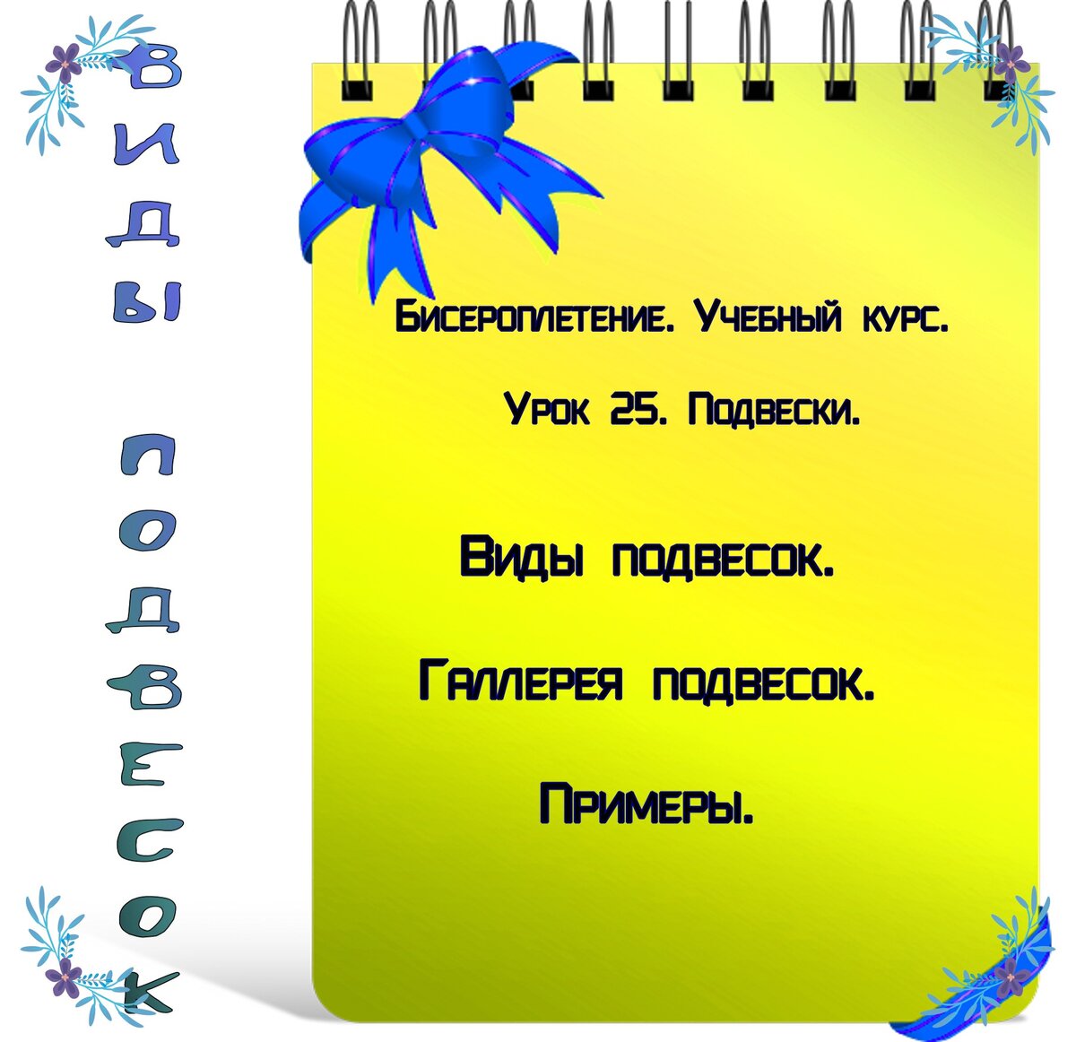 Урок 25. Подвески.