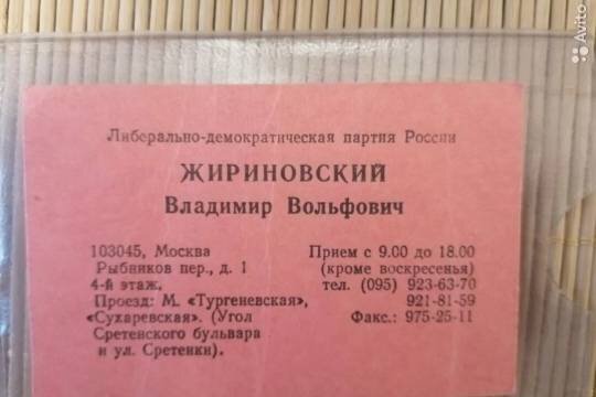    Россиянин захотел продать визитку Жириновского за 1 миллион рублей