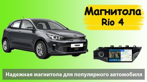 Установка 2din магнитолы на Kia Rio 2016 — Video