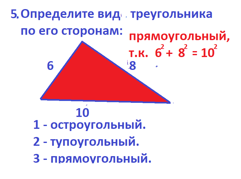 Определите вид треугольника только по величине его сторон. Проверьте знания и ло