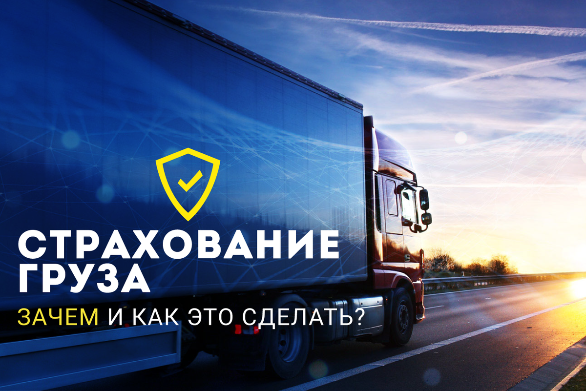 Зачем страховать перевозимый груз и как это сделать? 