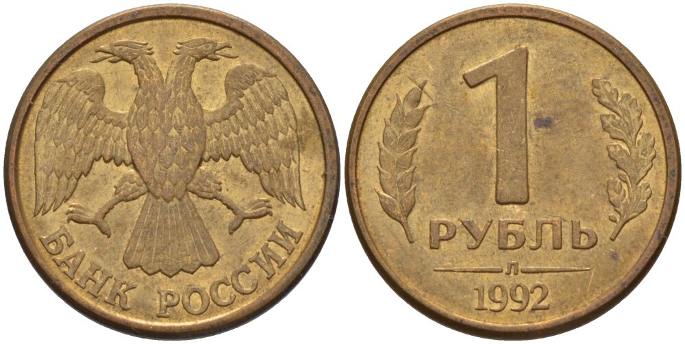 Руб ля. 1 Рубль РФ 1992. Монета 5 рублей 1992 ММД. 1 Руб 1992 ММД. Монета 1 рубль 1992 года.