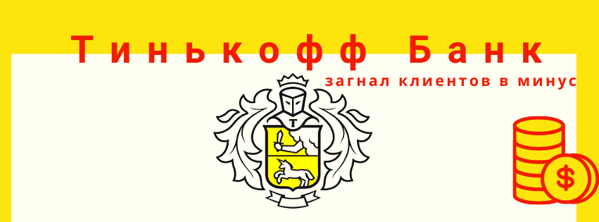 Тинькофф Банк списывает деньги у клиентов и блокирует счета за "неправомерное обогащение"