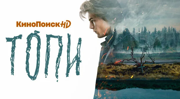 Постер к сериалу "Топи" 2021 года.