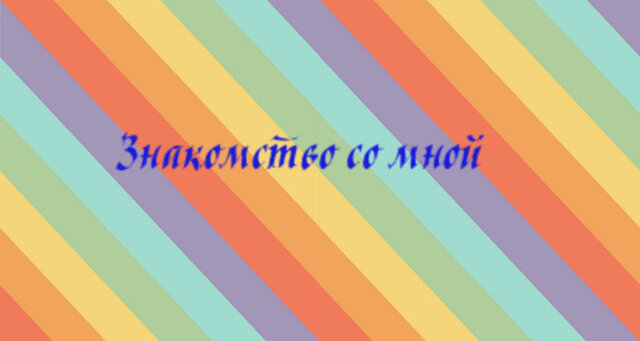 Знакомство со мной