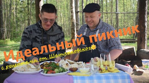 Идеальный пикник ,по рецептам Шашлыковского -шашлык куриный,кебаб,овощи,картофель и десерт банановый