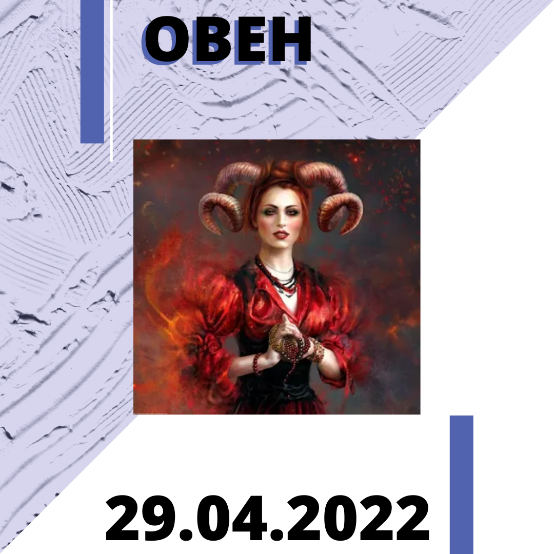 Овен - 29.04.2022