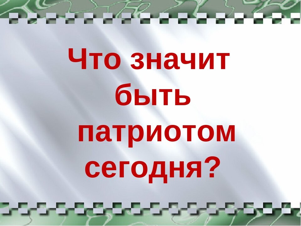 Проект что значит быть патриотом 6 класс