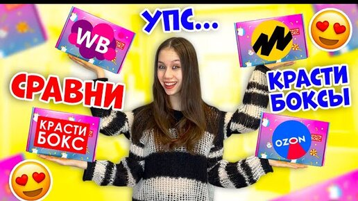 Купила 4 КРАСТИ БОКСА с РАЗНЫХ Сайтов в ЧЁМ ПОДВОХ💣👉 Какой КРУЧЕ??