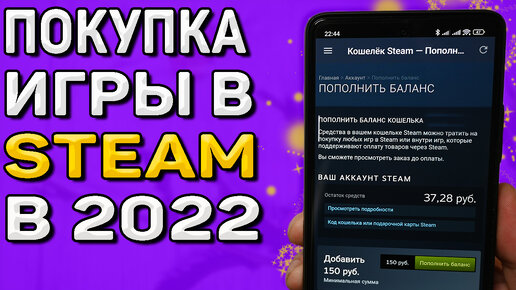 Как пополнить кошелек STEAM в 2022 году. Как купить игру в стиме из РФ ?