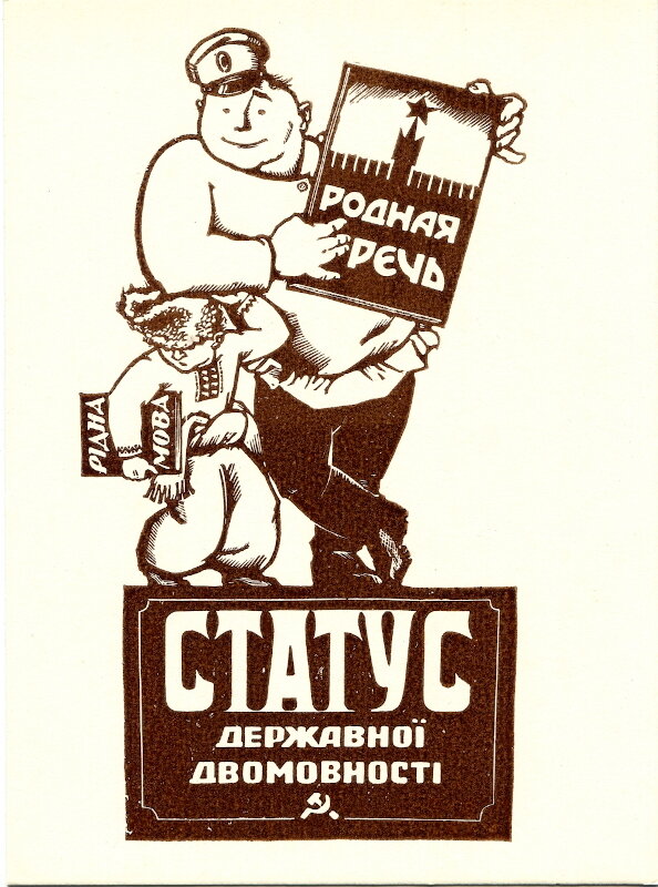 Положение украинского языка в СССР с точки зрения деятелей РУХ.