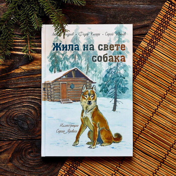 Сборник рассказов "Жила на свете собака" Илл. С. Яровой