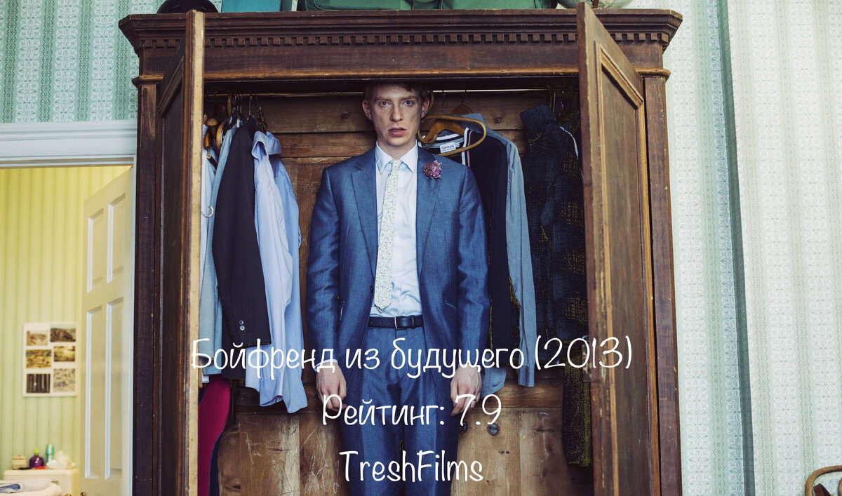 Название фильма: «Бойфренд из будущего» 2013г.