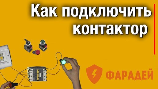 Как подключить контактор. Подробно разбираем схему подключения