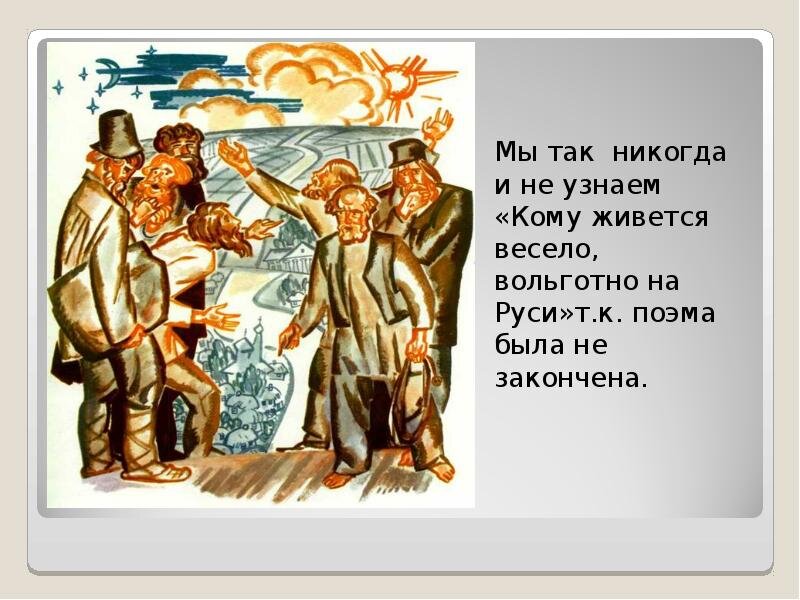 Вольготный. Кому живется весело вольготно на Руси. Кому живётся весело вольготно на Руси Некрасов. Картинки кому живётся весело вольготно на Руси. Стихотворение кому живется весело вольготно на Руси.