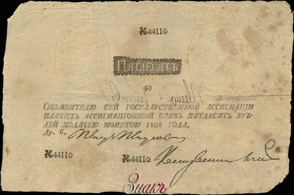 Наполеоновская подделка русской ассигнации 50 рублей 1808 (Фото с сайта fox-notes.ru)