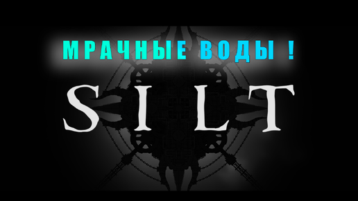 МРАЧНЫЕ ВОДЫ! Silt - Прохождение!