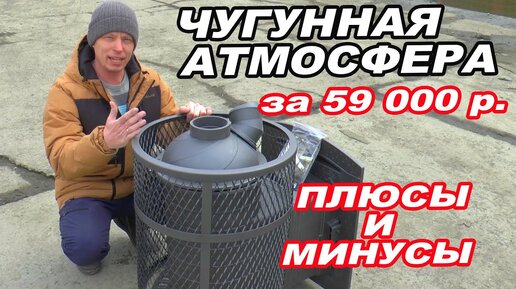 ЧУГУННАЯ печь АТМОСФЕРА за 59 000 рублей. ПЛЮСЫ и МИНУСЫ.