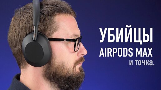 Убийца AirPods Max и точка.