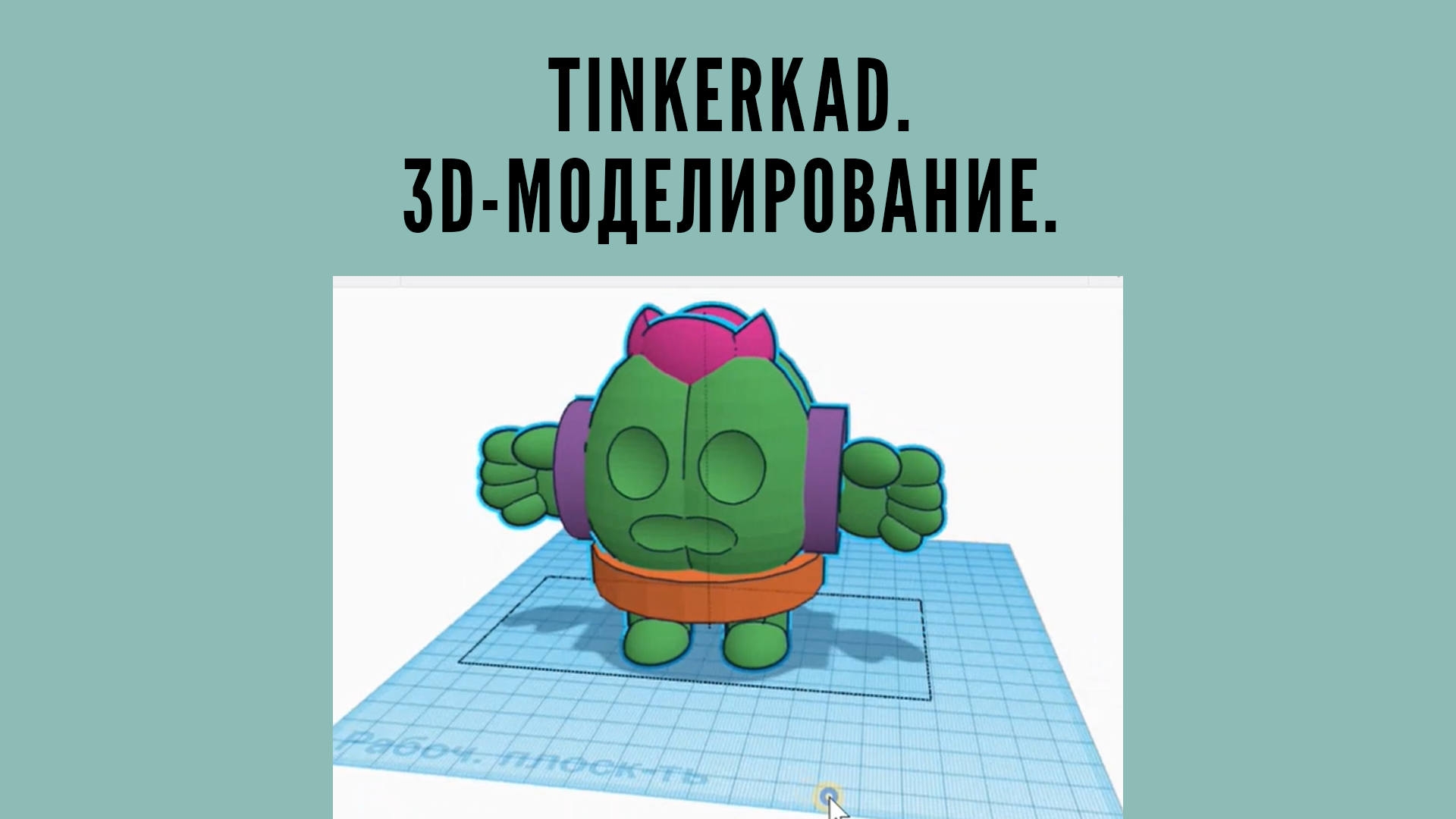 Tinkerkad. 3D-Моделирование. Как рисовать в Tinkerkad. Рисуем Спайка из  Brawl Stars.