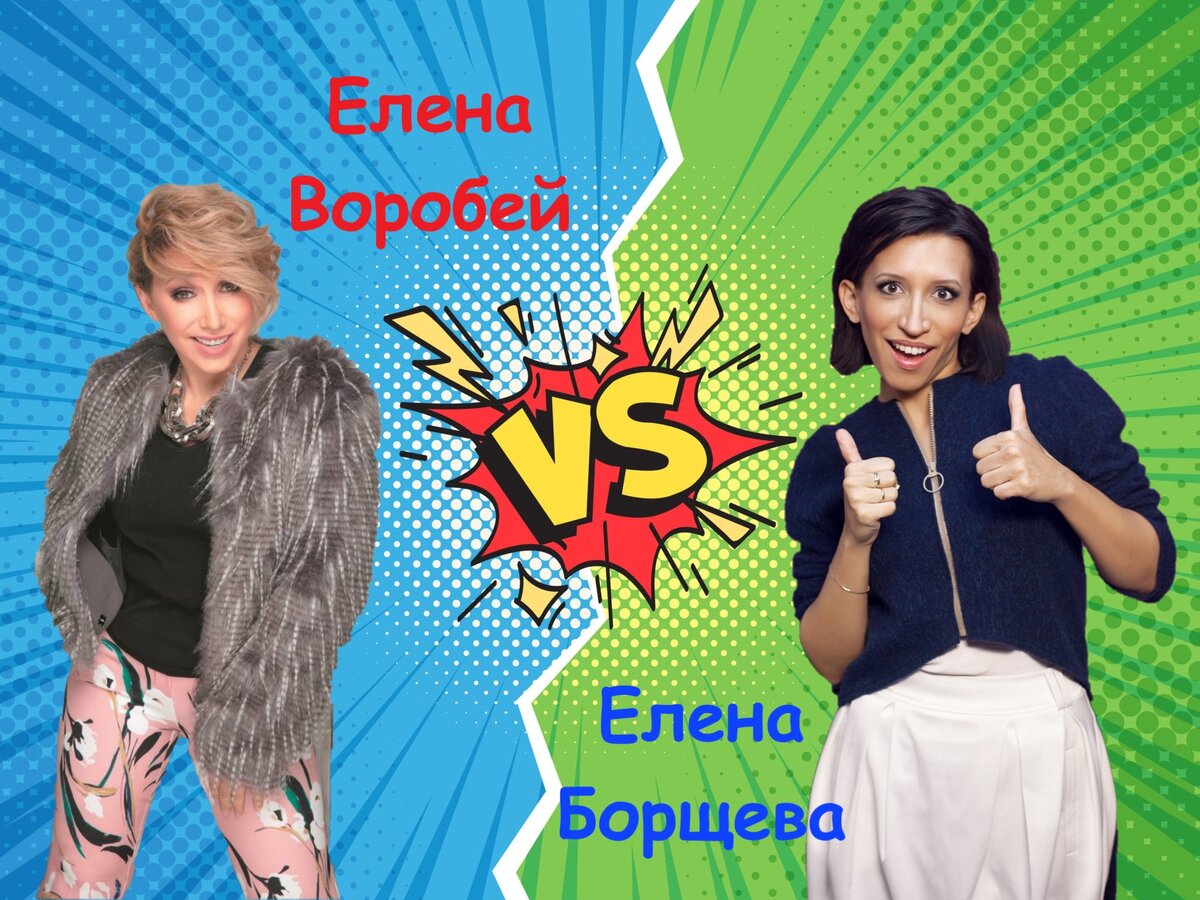 Елена Воробей VS Елена Борщева (Смех поколений) | Dr.Jolly - Виталий  Деловой, Психолог | Дзен